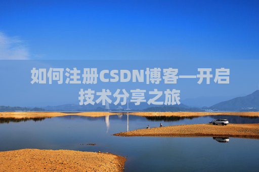 如何注册CSDN博客—开启技术分享之旅