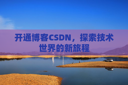 开通博客CSDN,探索技术世界的新旅程